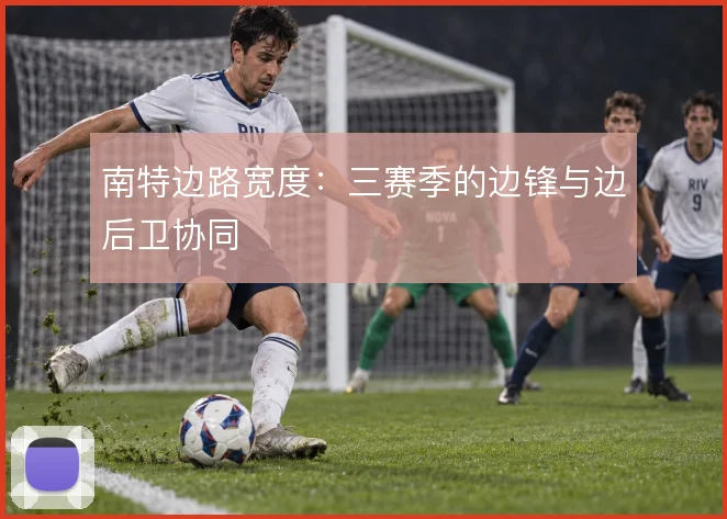 南特边路宽度：三赛季的边锋与边后卫协同