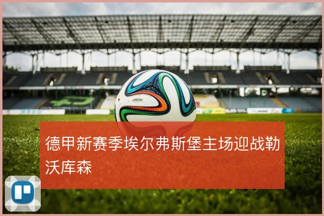 德甲新赛季埃尔弗斯堡主场迎战勒沃库森