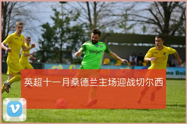 英超十一月桑德兰主场迎战切尔西