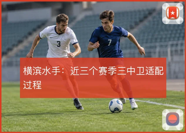 横滨水手：近三个赛季三中卫适配过程