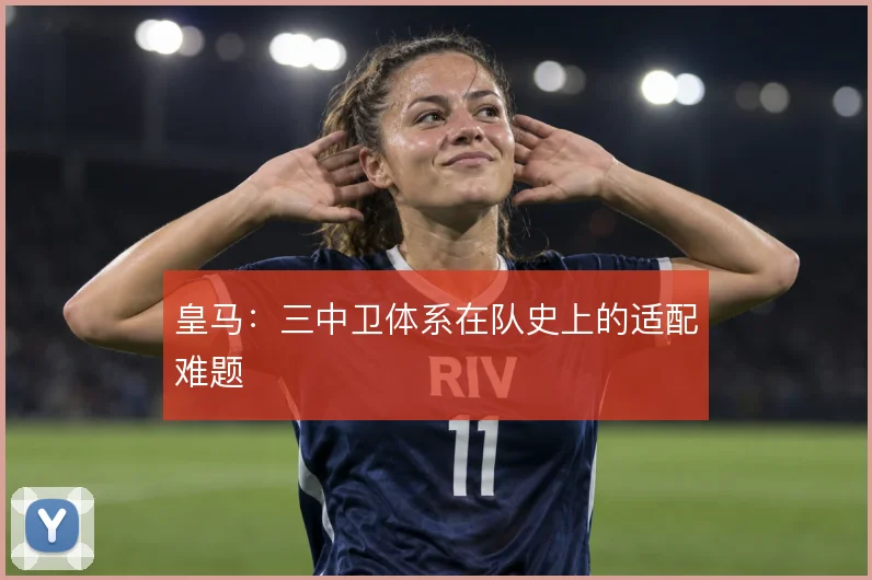 皇马：三中卫体系在队史上的适配难题