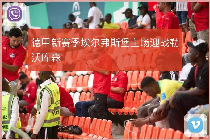 德甲新赛季埃尔弗斯堡主场迎战勒沃库森