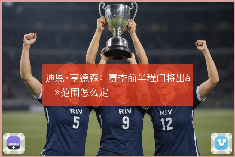 迪恩·亨德森：赛季前半程门将出击范围怎么定