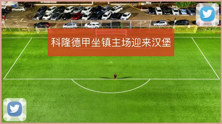 科隆德甲坐镇主场迎来汉堡