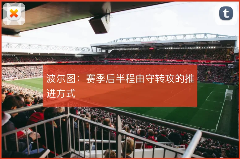 波尔图：赛季后半程由守转攻的推进方式