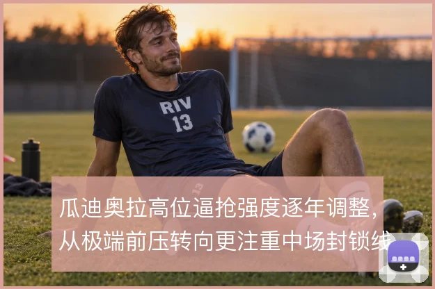 瓜迪奥拉高位逼抢强度逐年调整,从极端前压转向更注重中场封锁线路