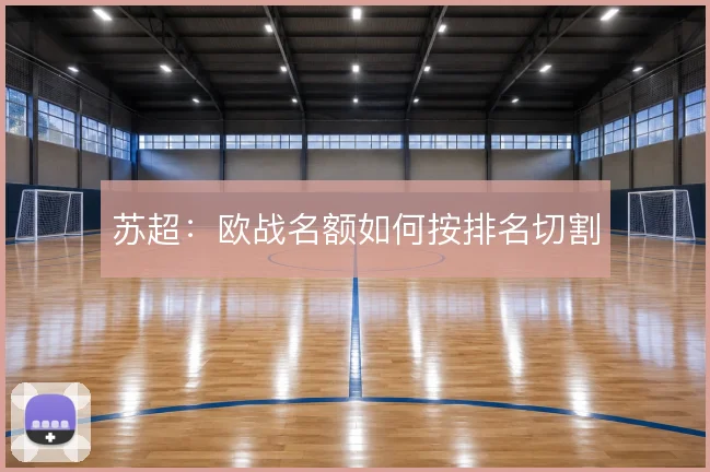苏超：欧战名额如何按排名切割