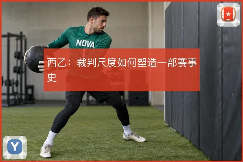 西乙：裁判尺度如何塑造一部赛事史