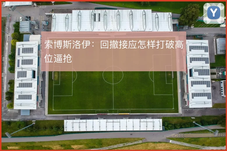 索博斯洛伊:回撤接应怎样打破高位逼抢