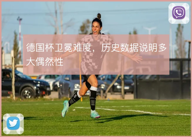德国杯卫冕难度,历史数据说明多大偶然性
