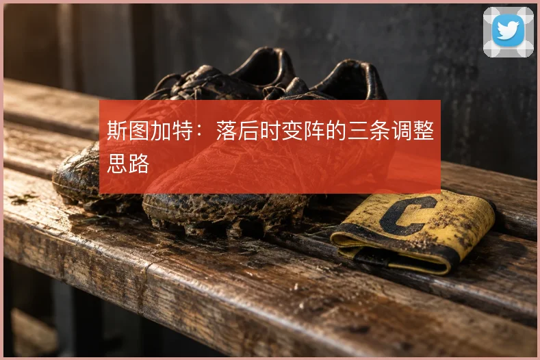 斯图加特：落后时变阵的三条调整思路