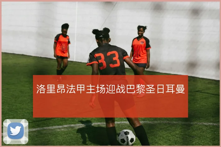 洛里昂法甲主场迎战巴黎圣日耳曼
