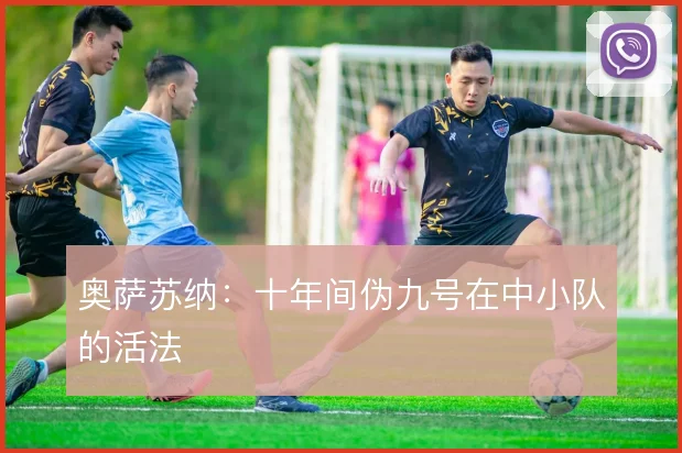 奥萨苏纳：十年间伪九号在中小队的活法