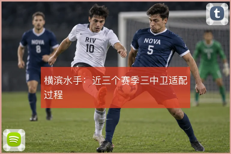 横滨水手：近三个赛季三中卫适配过程