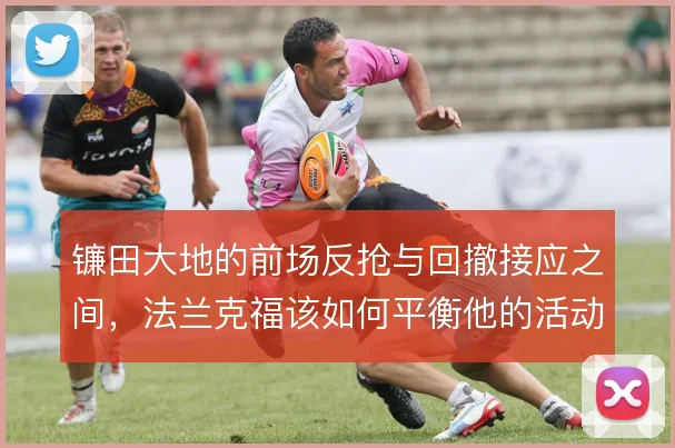 镰田大地的前场反抢与回撤接应之间，法兰克福该如何平衡他的活动区域