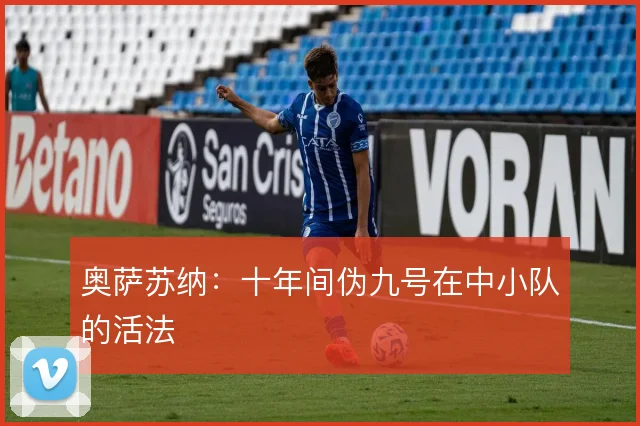 奥萨苏纳:十年间伪九号在中小队的活法