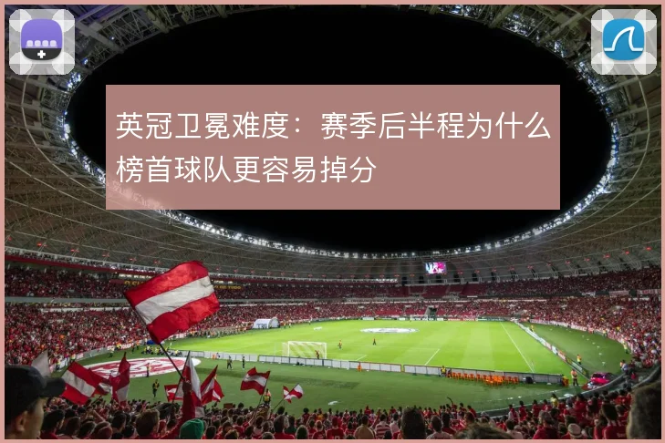 英冠卫冕难度：赛季后半程为什么榜首球队更容易掉分