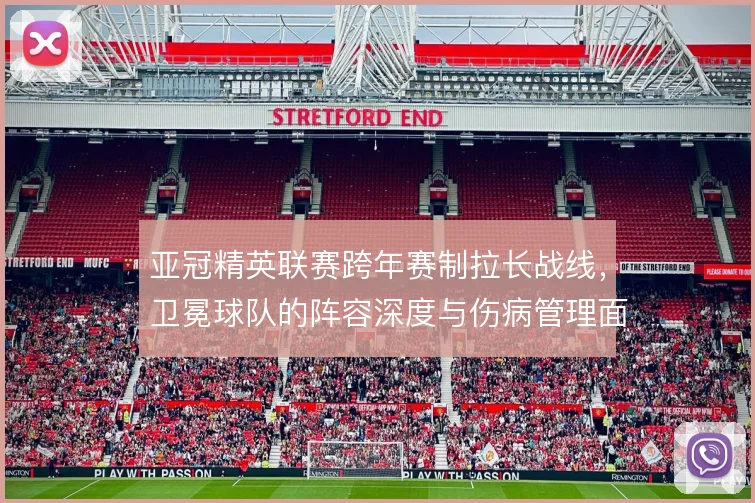 亚冠精英联赛跨年赛制拉长战线，卫冕球队的阵容深度与伤病管理面临考验