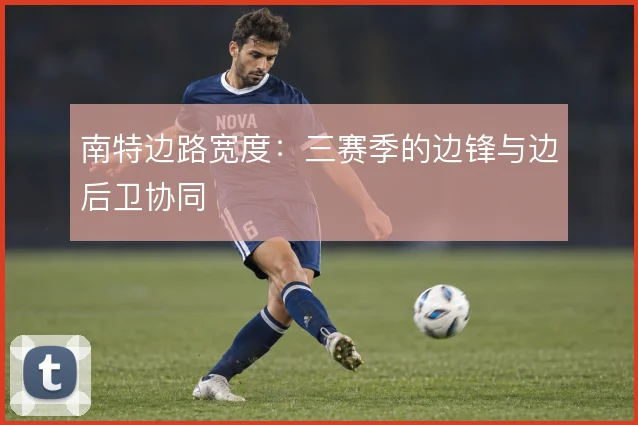 南特边路宽度：三赛季的边锋与边后卫协同