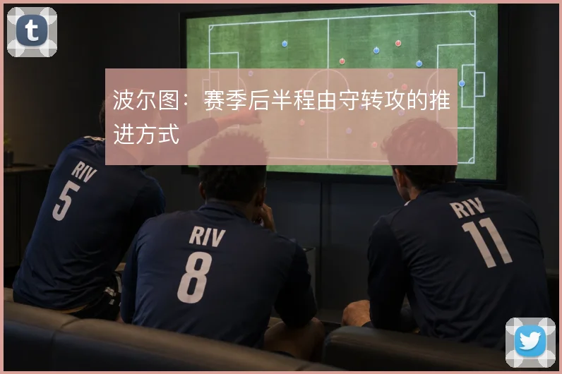 波尔图：赛季后半程由守转攻的推进方式