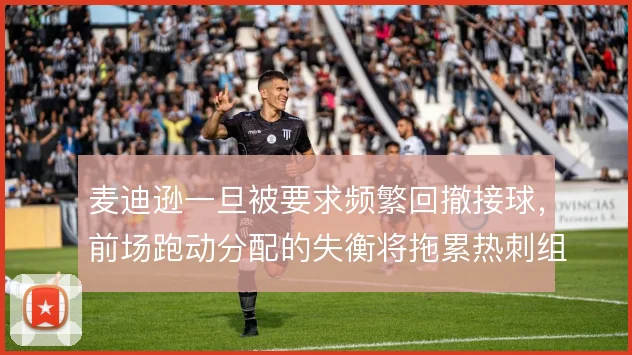 麦迪逊一旦被要求频繁回撤接球，前场跑动分配的失衡将拖累热刺组织