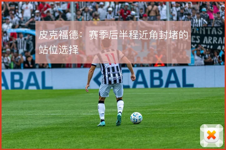 皮克福德：赛季后半程近角封堵的站位选择
