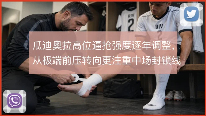 瓜迪奥拉高位逼抢强度逐年调整，从极端前压转向更注重中场封锁线路