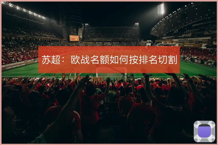 苏超：欧战名额如何按排名切割