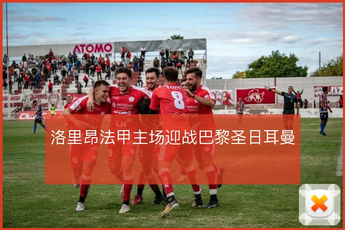 洛里昂法甲主场迎战巴黎圣日耳曼