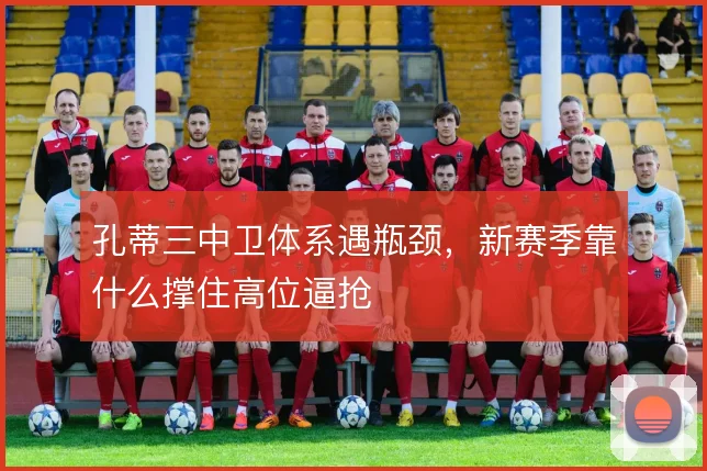 孔蒂三中卫体系遇瓶颈，新赛季靠什么撑住高位逼抢