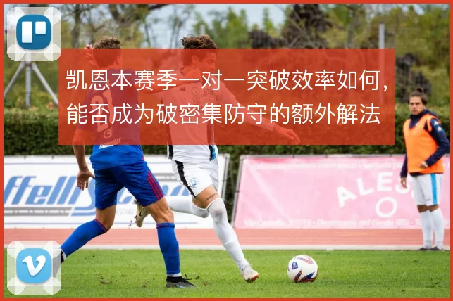 凯恩本赛季一对一突破效率如何，能否成为破密集防守的额外解法