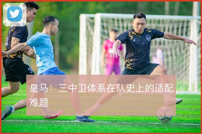 皇马：三中卫体系在队史上的适配难题