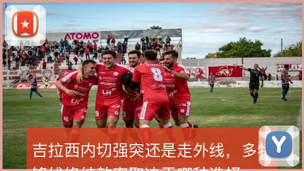 吉拉西内切强突还是走外线，多特锋线终结效率取决于哪种选择
