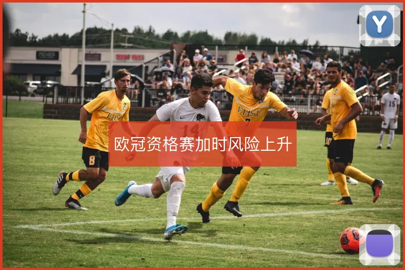欧冠资格赛加时风险上升