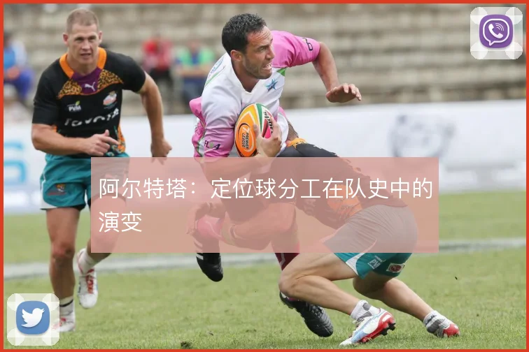 阿尔特塔：定位球分工在队史中的演变